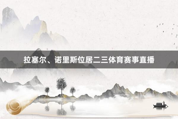 拉塞尔、诺里斯位居二三体育赛事直播