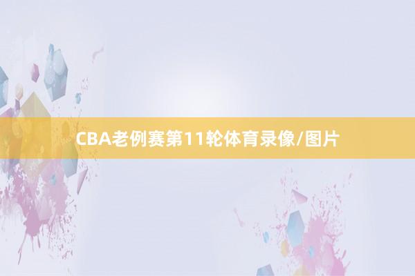 CBA老例赛第11轮体育录像/图片
