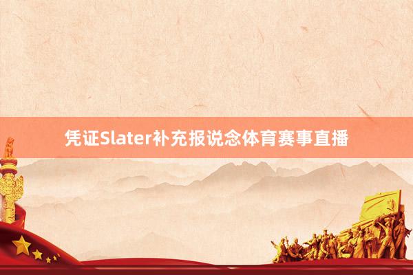 凭证Slater补充报说念体育赛事直播