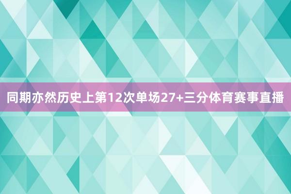 同期亦然历史上第12次单场27+三分体育赛事直播