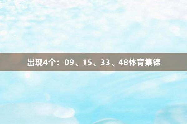 出现4个：09、15、33、48体育集锦