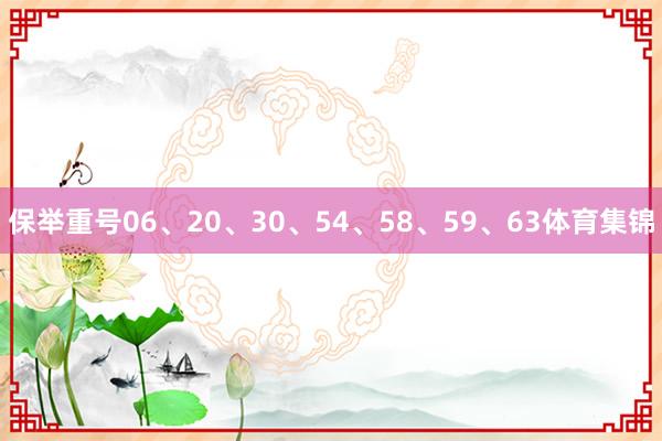 保举重号06、20、30、54、58、59、63体育集锦