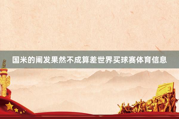 国米的阐发果然不成算差世界买球赛体育信息