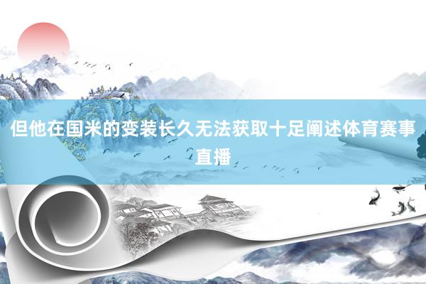 但他在国米的变装长久无法获取十足阐述体育赛事直播