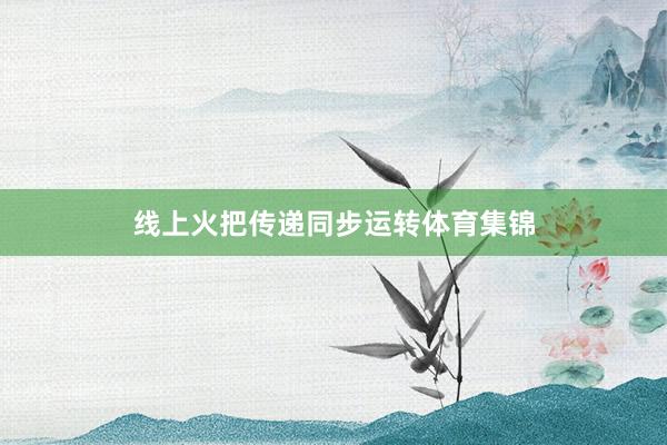 线上火把传递同步运转体育集锦