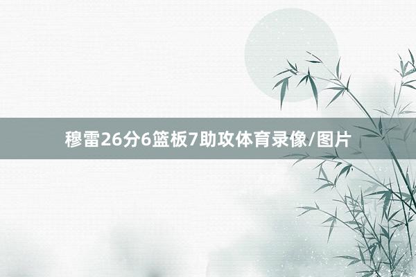 穆雷26分6篮板7助攻体育录像/图片