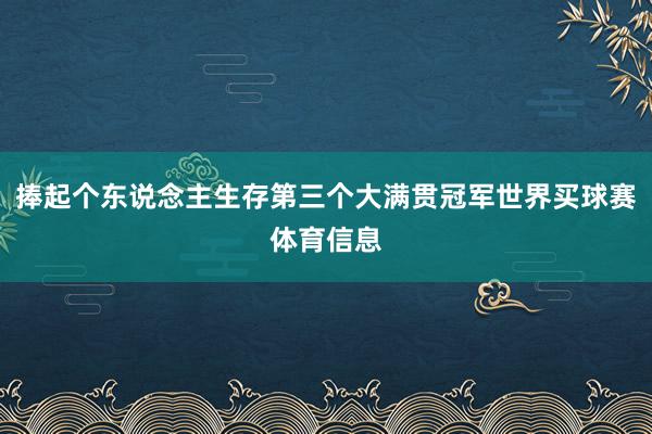 捧起个东说念主生存第三个大满贯冠军世界买球赛体育信息