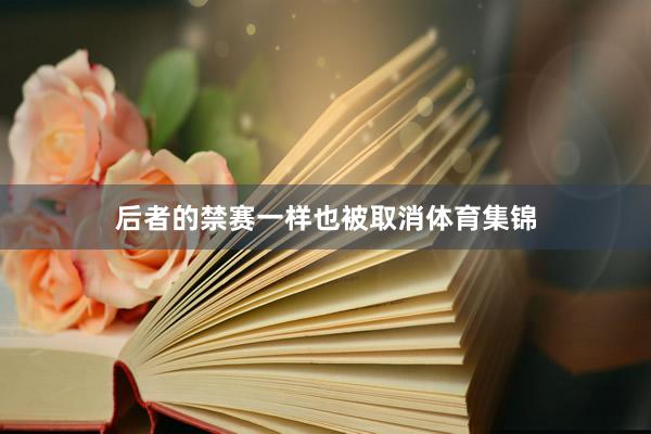 后者的禁赛一样也被取消体育集锦