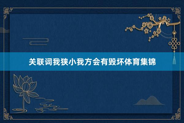 关联词我狭小我方会有毁坏体育集锦