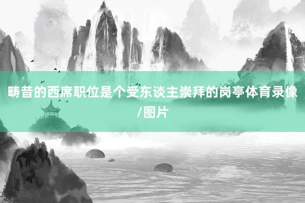 畴昔的西席职位是个受东谈主崇拜的岗亭体育录像/图片