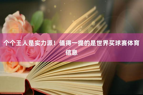 个个王人是实力派！值得一提的是世界买球赛体育信息