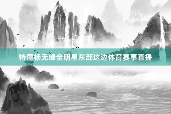 特雷杨无缘全明星东部这边体育赛事直播