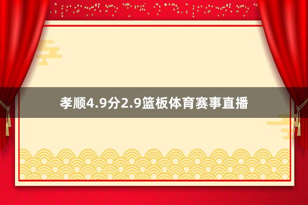 孝顺4.9分2.9篮板体育赛事直播