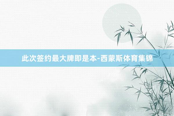 此次签约最大牌即是本-西蒙斯体育集锦