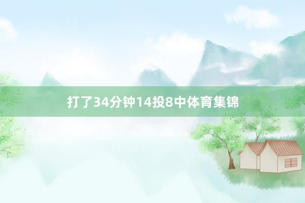 打了34分钟14投8中体育集锦