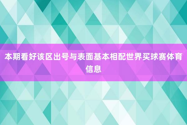 本期看好该区出号与表面基本相配世界买球赛体育信息