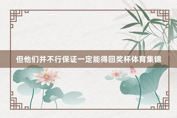 但他们并不行保证一定能得回奖杯体育集锦