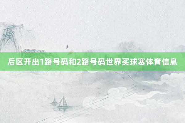 后区开出1路号码和2路号码世界买球赛体育信息