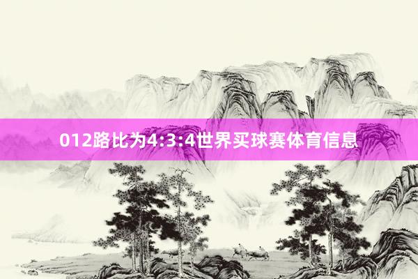 012路比为4:3:4世界买球赛体育信息