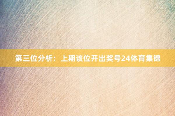 第三位分析：上期该位开出奖号24体育集锦