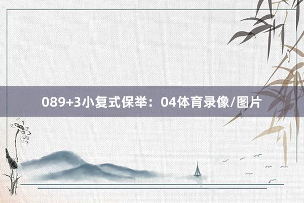 08　　9+3小复式保举：04体育录像/图片