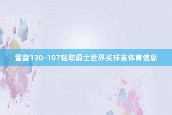 雷霆130-107轻取爵士世界买球赛体育信息