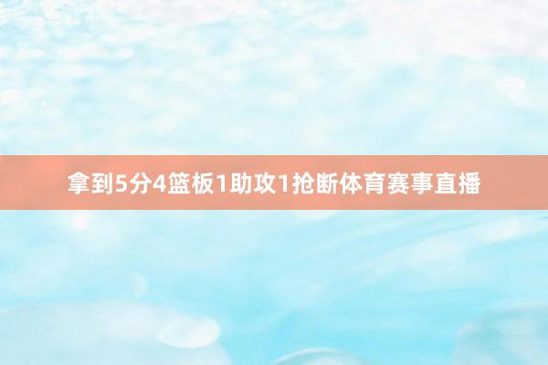 拿到5分4篮板1助攻1抢断体育赛事直播
