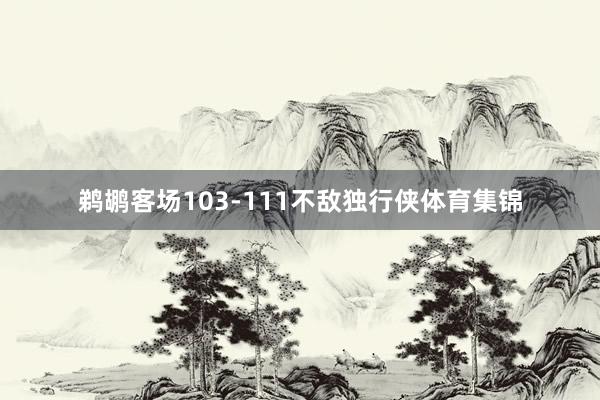 鹈鹕客场103-111不敌独行侠体育集锦