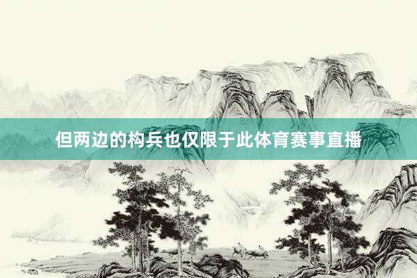 但两边的构兵也仅限于此体育赛事直播