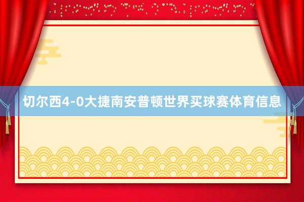切尔西4-0大捷南安普顿世界买球赛体育信息