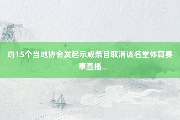 约15个当地协会发起示威条目取消该名堂体育赛事直播