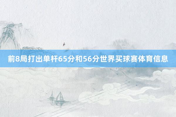 前8局打出单杆65分和56分世界买球赛体育信息