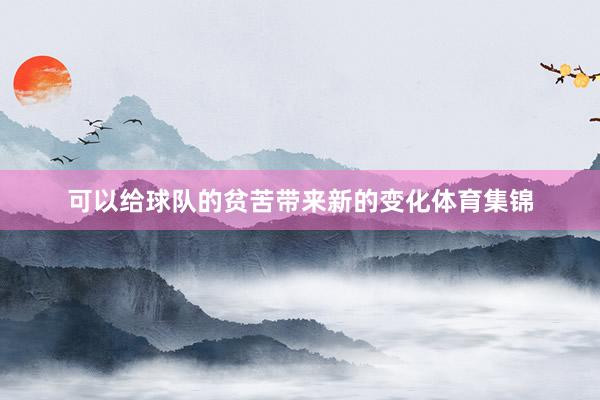 可以给球队的贫苦带来新的变化体育集锦