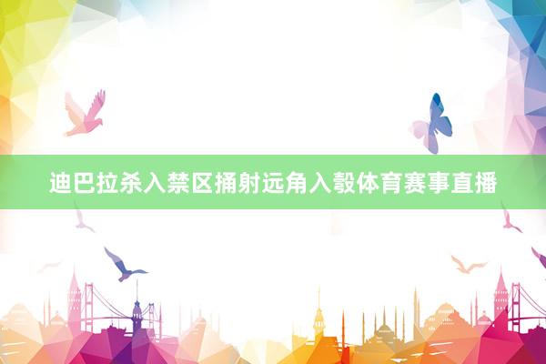 迪巴拉杀入禁区捅射远角入彀体育赛事直播