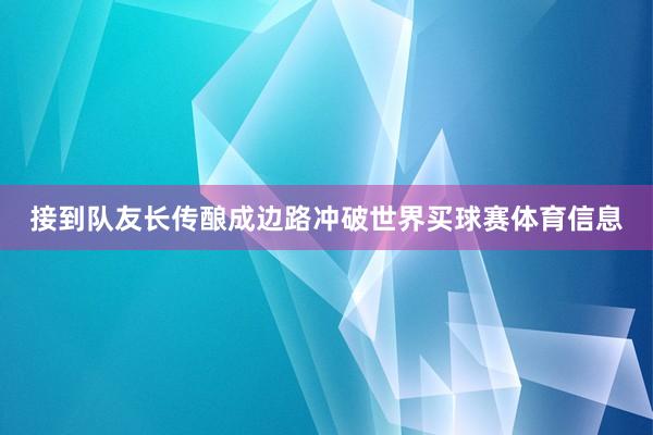 接到队友长传酿成边路冲破世界买球赛体育信息
