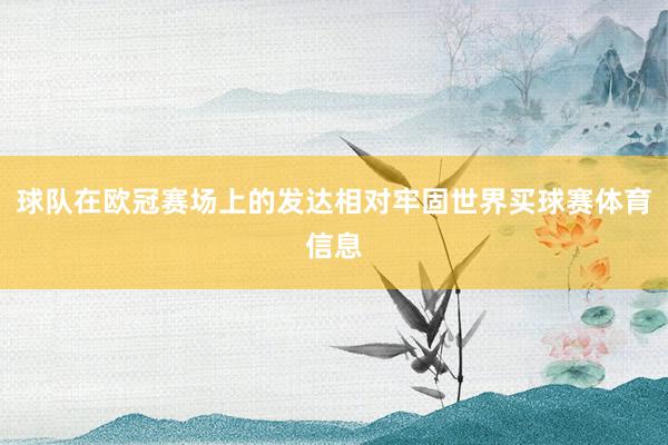 球队在欧冠赛场上的发达相对牢固世界买球赛体育信息