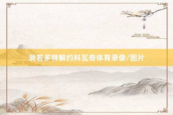 淌若多特解约科瓦奇体育录像/图片
