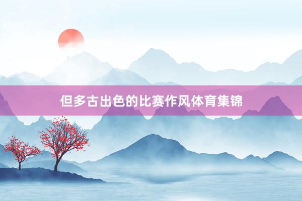 但多古出色的比赛作风体育集锦
