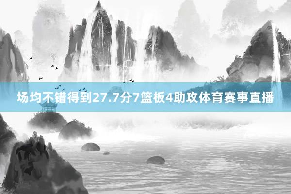 场均不错得到27.7分7篮板4助攻体育赛事直播