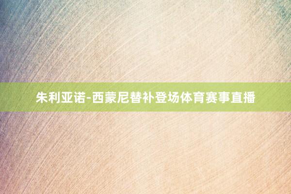 朱利亚诺-西蒙尼替补登场体育赛事直播