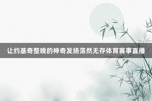 让约基奇整晚的神奇发扬荡然无存体育赛事直播