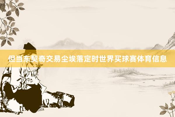 但当东契奇交易尘埃落定时世界买球赛体育信息
