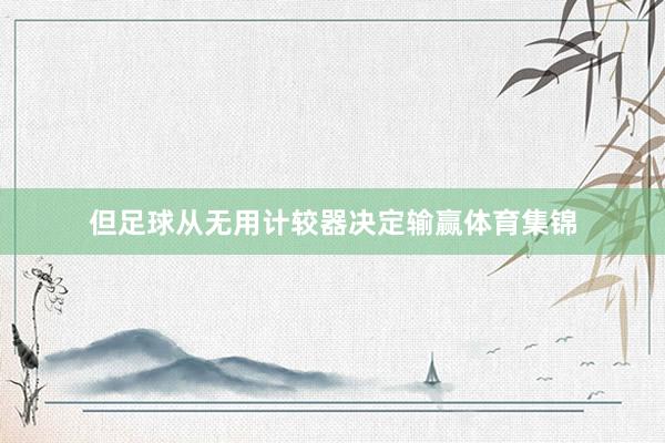 但足球从无用计较器决定输赢体育集锦