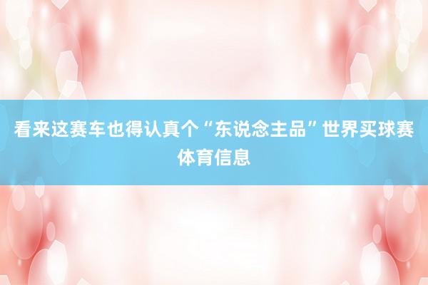 看来这赛车也得认真个“东说念主品”世界买球赛体育信息