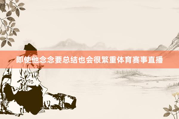 即使他念念要总结也会很繁重体育赛事直播