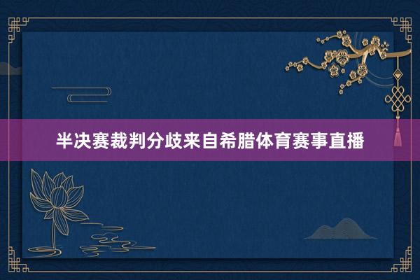 半决赛裁判分歧来自希腊体育赛事直播