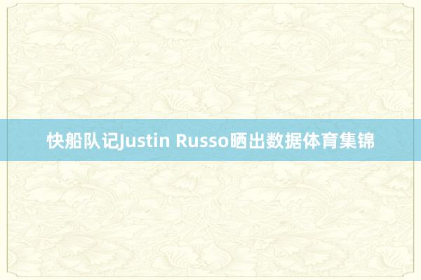 快船队记Justin Russo晒出数据体育集锦