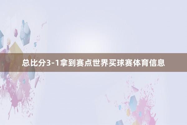 总比分3-1拿到赛点世界买球赛体育信息