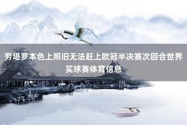 劳塔罗本色上照旧无法赶上欧冠半决赛次回合世界买球赛体育信息