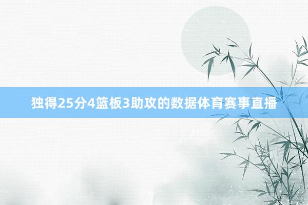 独得25分4篮板3助攻的数据体育赛事直播